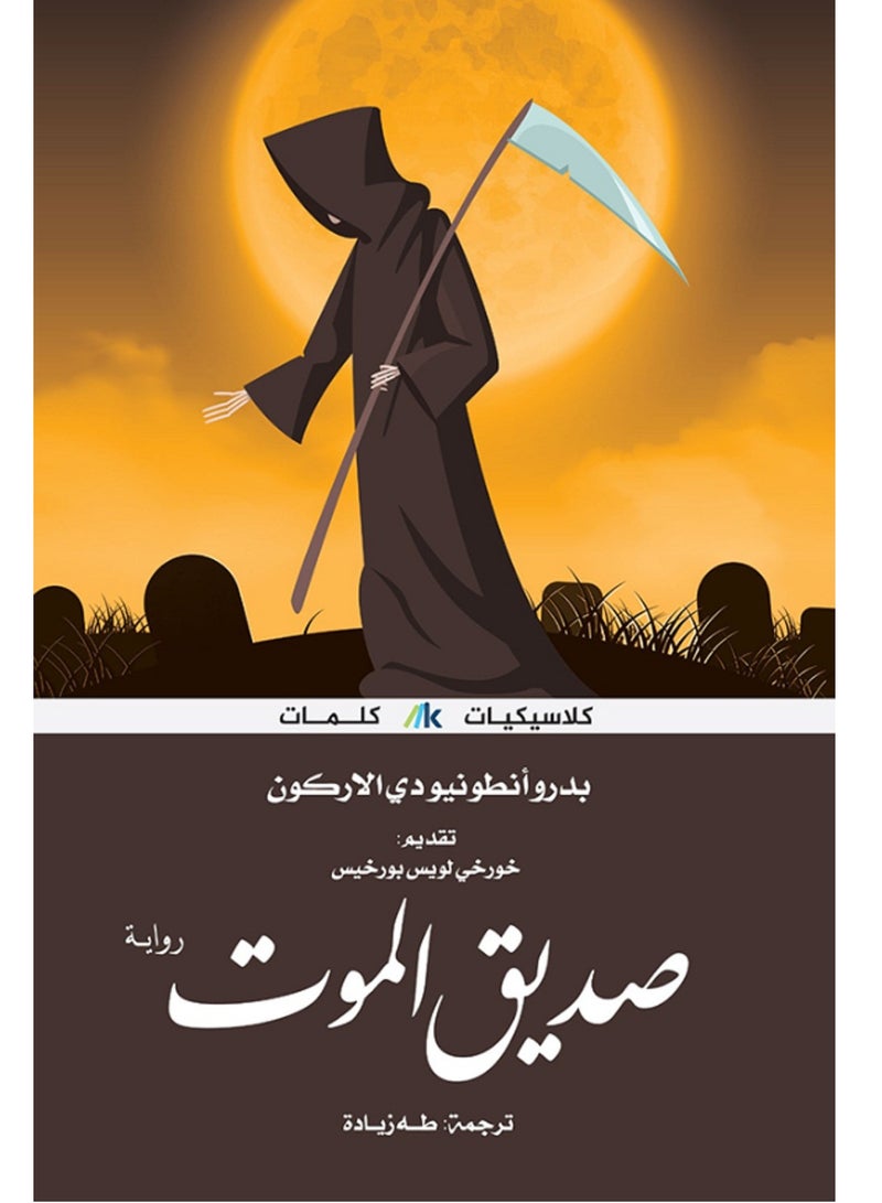 رواية صديق الموت