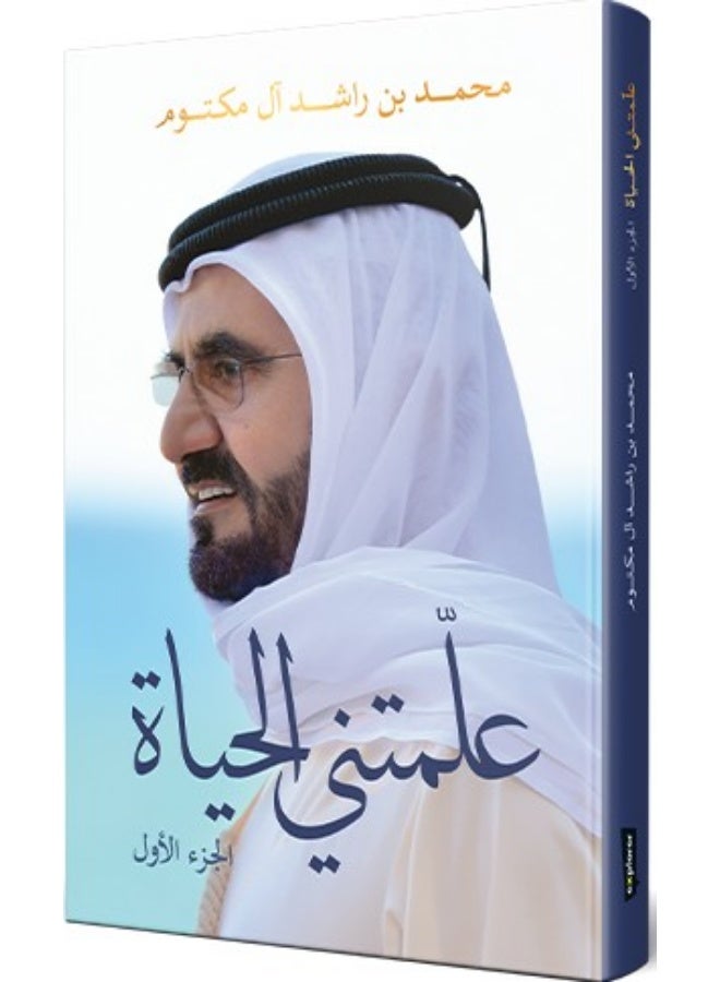 علمتني الحياة