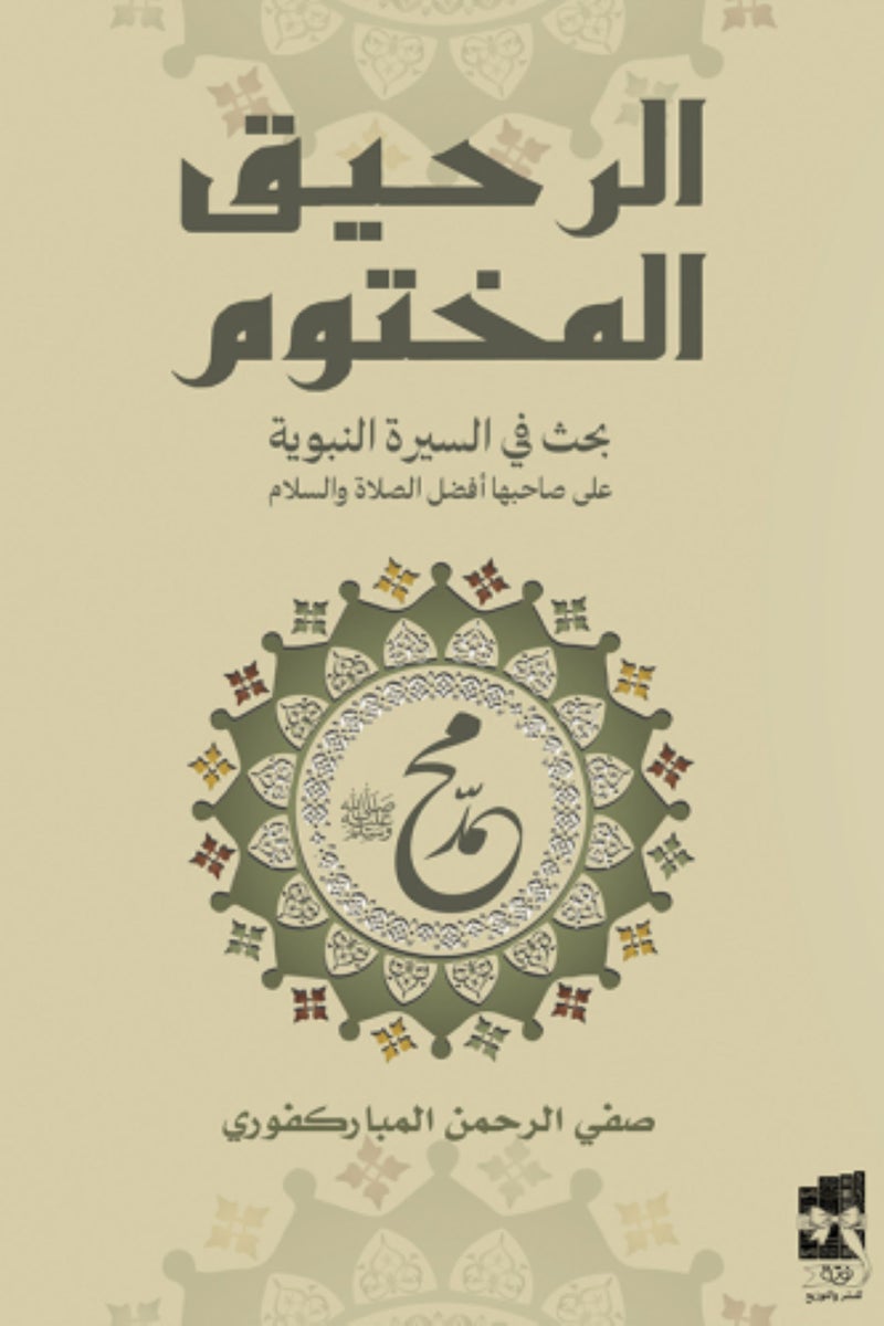 الرحيق المختوم -نوتة  - نسخة أصلية