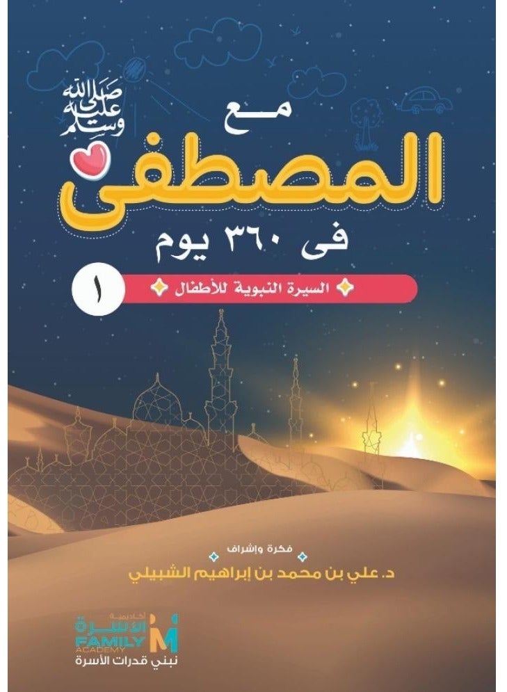 مع المصطفى عليه الصلاة والسلام في 360 يوما  السيرة النبوية للأطفال 1/12 - Image 1