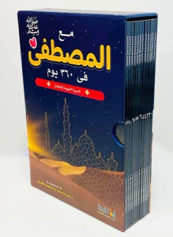 مع المصطفى عليه الصلاة والسلام في 360 يوما  السيرة النبوية للأطفال 1/12 - Image 2