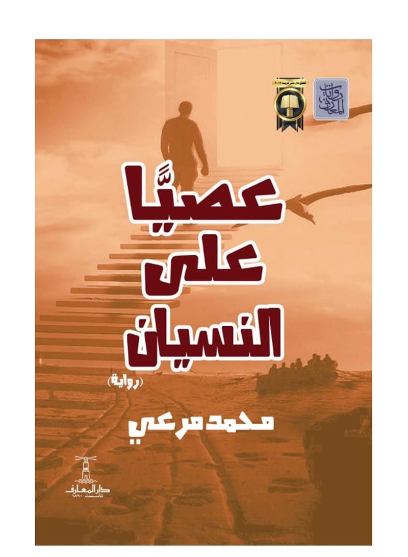 كتاب عصيا على النسيان