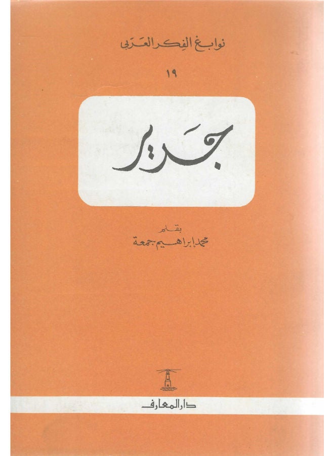 جرير - محمد ابراهيم جمعة 