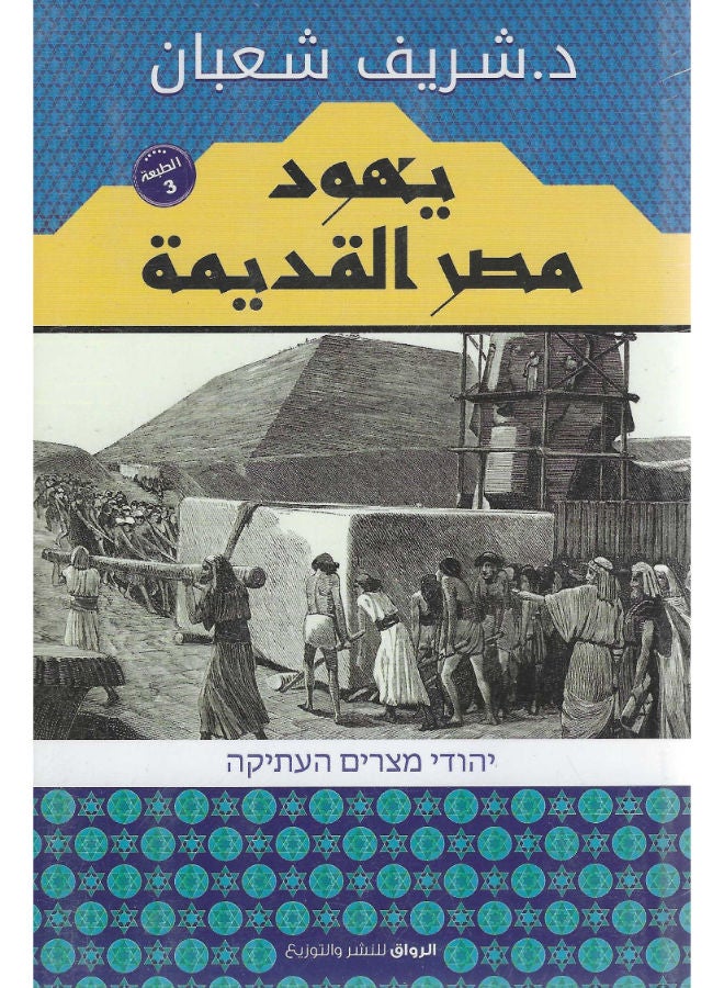 يهود مصر القديمة