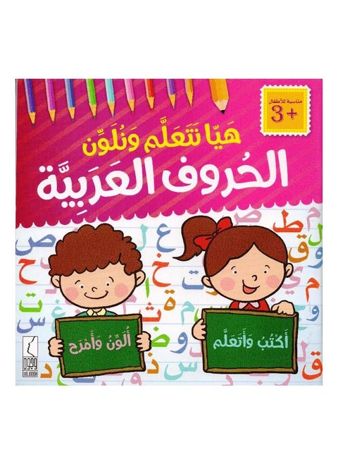 Let's learn and color Arabic letters Arabic paper cover by faces house