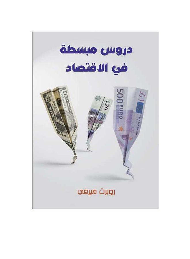 دروس مبسطة فى الاقتصاد
