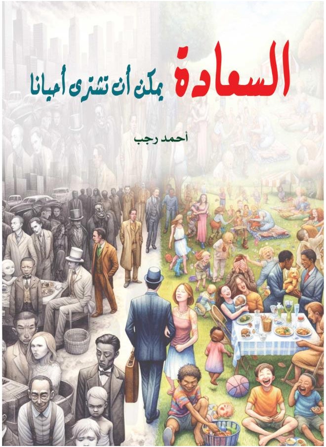 null - السعادة يمكن أن تشتري أحيانا - Image 1