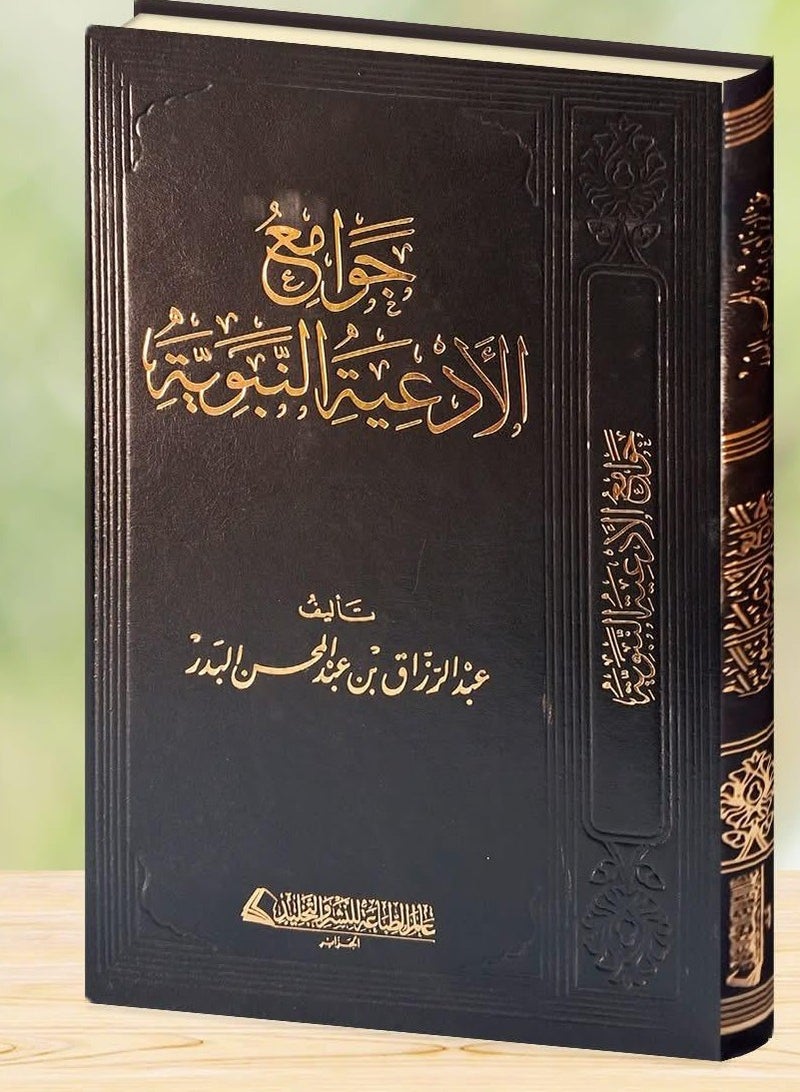 جامع الأدعية النبوية عبدالرزاق البدر