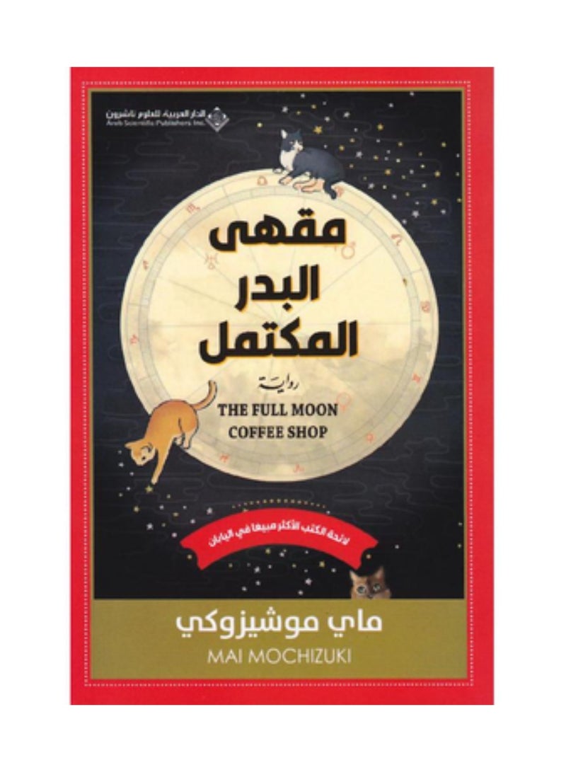 مقهى البدر المكتمل‎