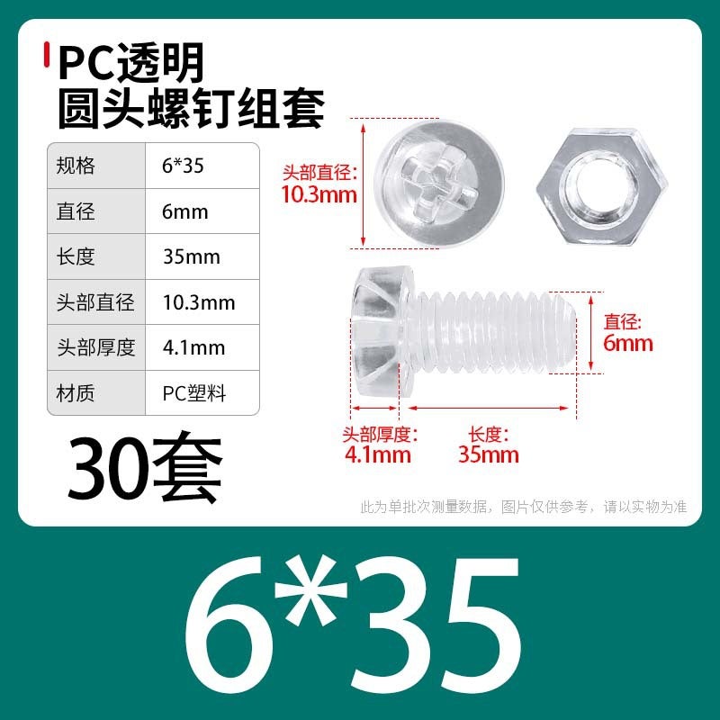 PC Transparent Phillips Round Head Screw Nut Daquan Plastic Combination Screw Acrylic Plastic Nail M3M4M5M6M8 M6 * 35 [30 sets] set