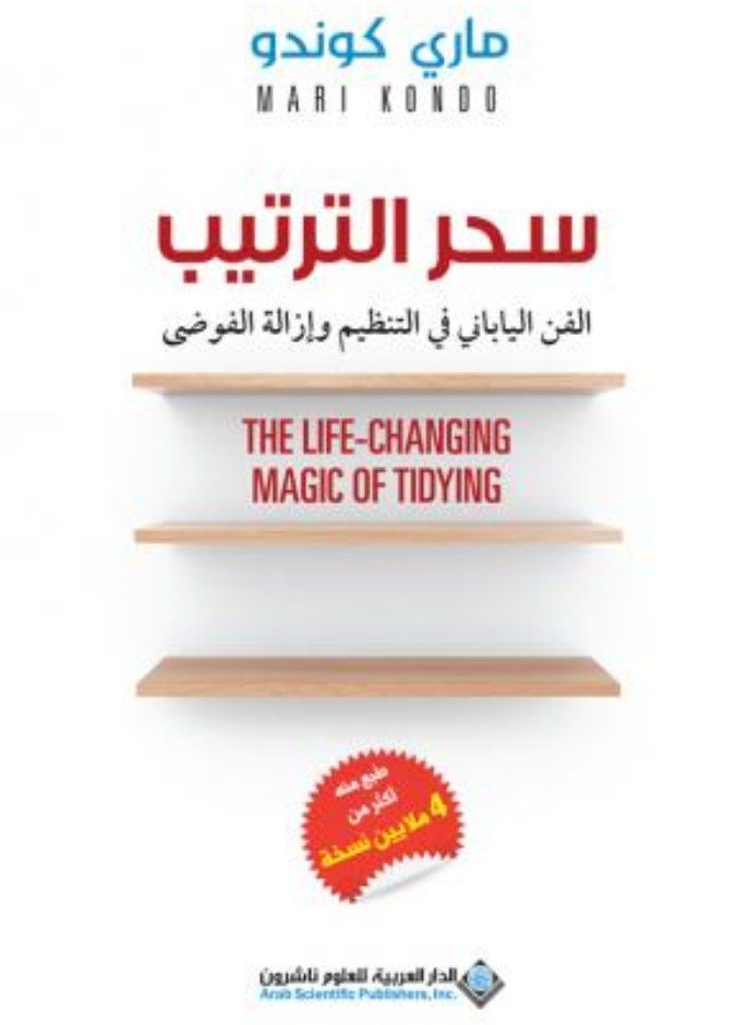 سحر الترتيب - The Life Changing Magic Of Tidying