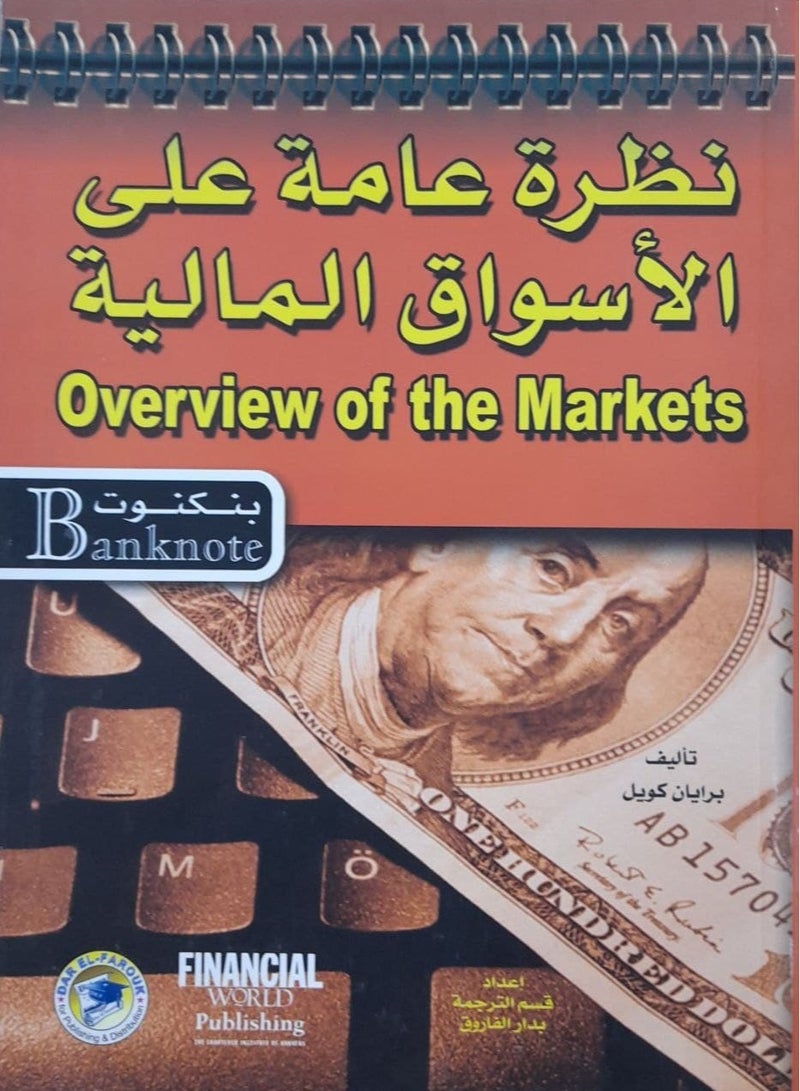 كتاب نظرة عامة على الأسواق المالية