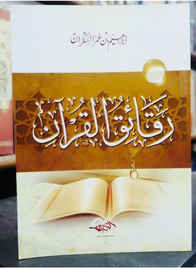 المكتبة العصرية للنشر والتوزيع  رقائق القرآن 