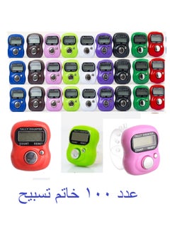 (100 قطعة )عداد الاصابع الرقمي- خاتم التسبيح الالكتروني - حلقة الاصبع - عداد تالي- مسبحة الكتروني- متعدد الاستخدامات - متعدد الالوان