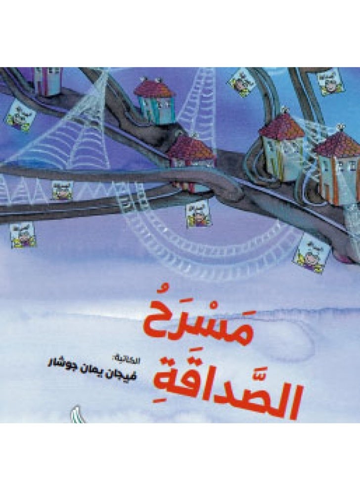 القصص البرتقالية - مسرح الصداقة