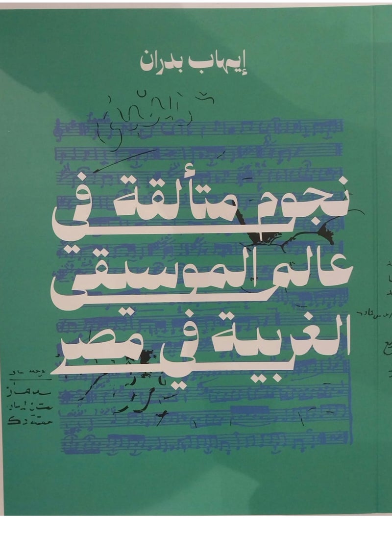 Shining stars in the world of Western music in Egypt