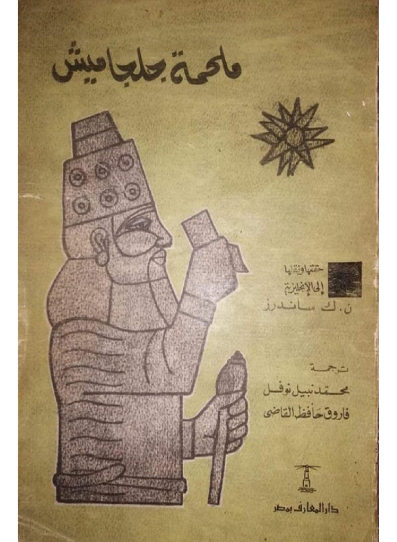 Novel of the Epic of Gilgamesh