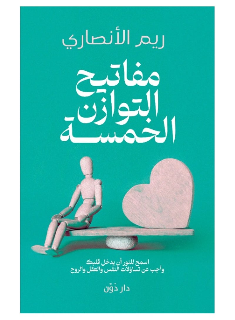 كتاب مفاتيح التوازن الخمسة