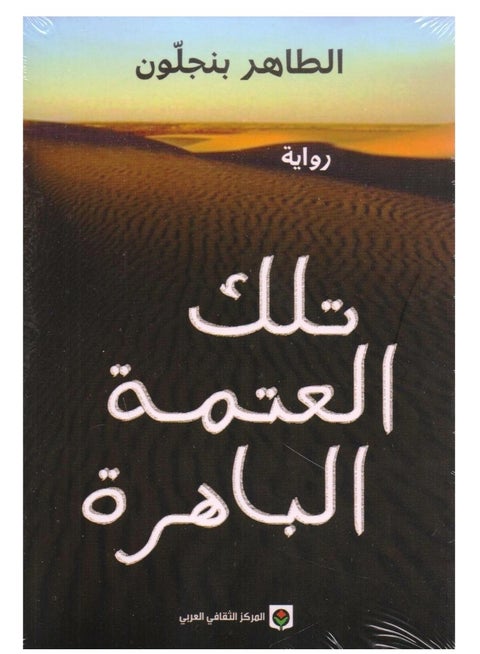 تلك العتمة الباهرة نسخة اصلية