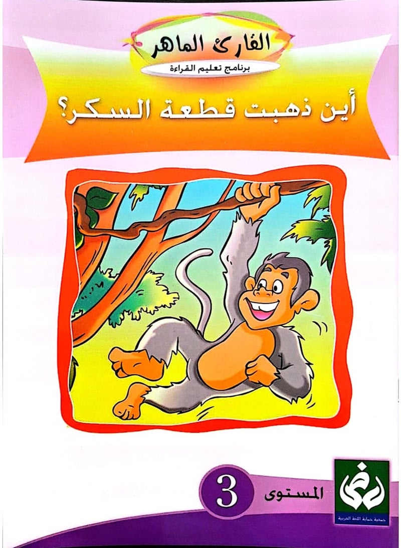 التدرج في القراءةالمستوى الثالث(أين ذهبت قطعة السكر؟