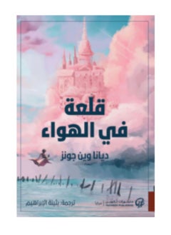 قلعة في الهواء 
