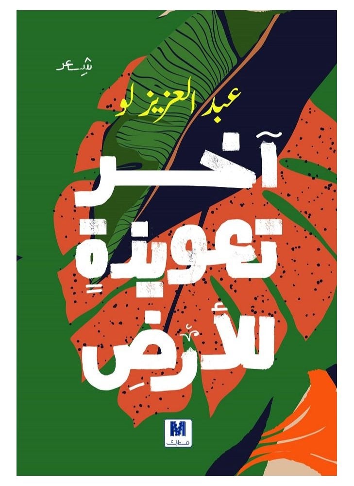 null - Earth s last spell Arabic book - Image 1
