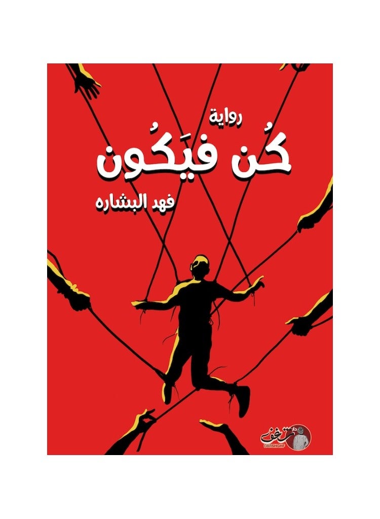 Be and it will be by Fahd Al-Bishara 