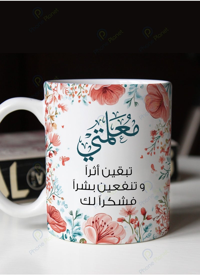 فون بلانيت - كوب مطبوع عليه عبارة معلمتي تبقين أثراً وتنفعين بشراً فشكراً لك بمقبض مريح متعدد الألوان بسعة 11 اونصة - Image 1