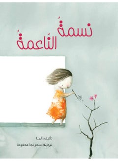 نسمة الناعمة 