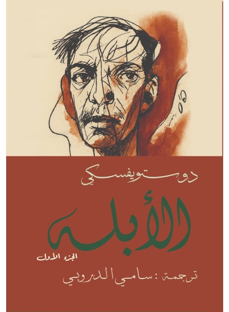 كرتون السعادة دوستويفسكي 15 عمل أدبي - سامي الدروبي - Image 5