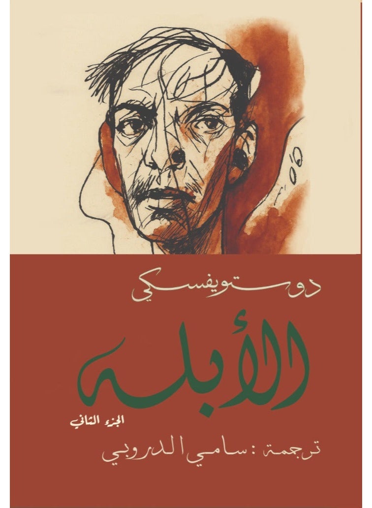 كرتون السعادة دوستويفسكي 15 عمل أدبي - سامي الدروبي - Image 3