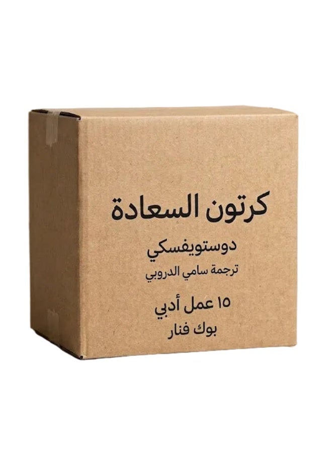 كرتون السعادة دوستويفسكي 15 عمل أدبي - سامي الدروبي - Image 1
