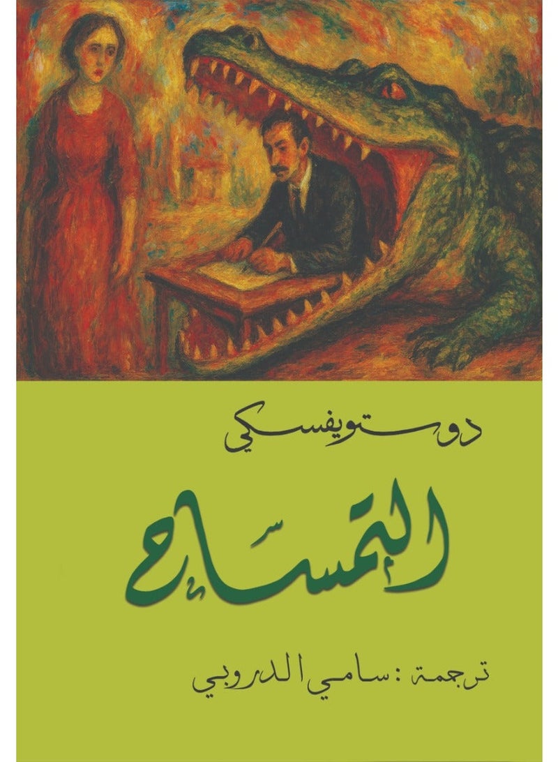 كرتون السعادة دوستويفسكي 15 عمل أدبي - سامي الدروبي - Image 4