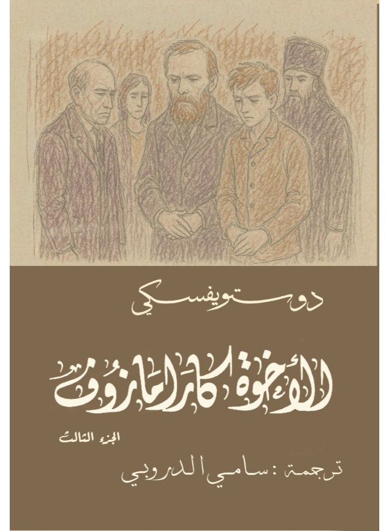كرتون السعادة دوستويفسكي 15 عمل أدبي - سامي الدروبي - Image 2