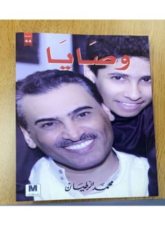 وصايا - غلاف ورقي عادي عربي by محمد الرطيان  - Image 1