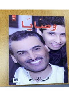 وصايا - غلاف ورقي عادي عربي by محمد الرطيان  - Image 2