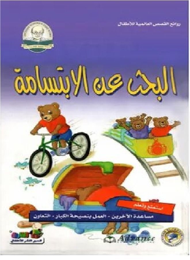 البحث عن الابتسامة - روائع القصص العالمية للاطفال