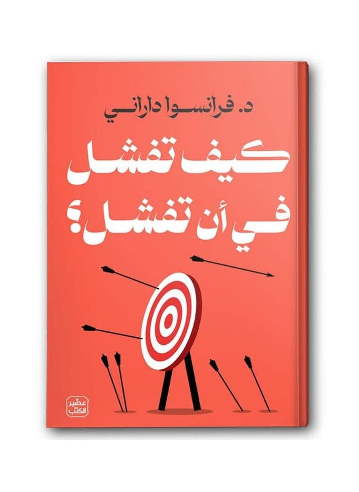 How to fail to fail 