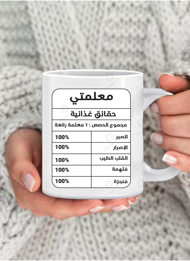 فون بلانيت - كوب بطباعة معلمتي مج للشاي والقهوة بمقبض مريح بطبعة رائعة أبيض / أسود - Image 1