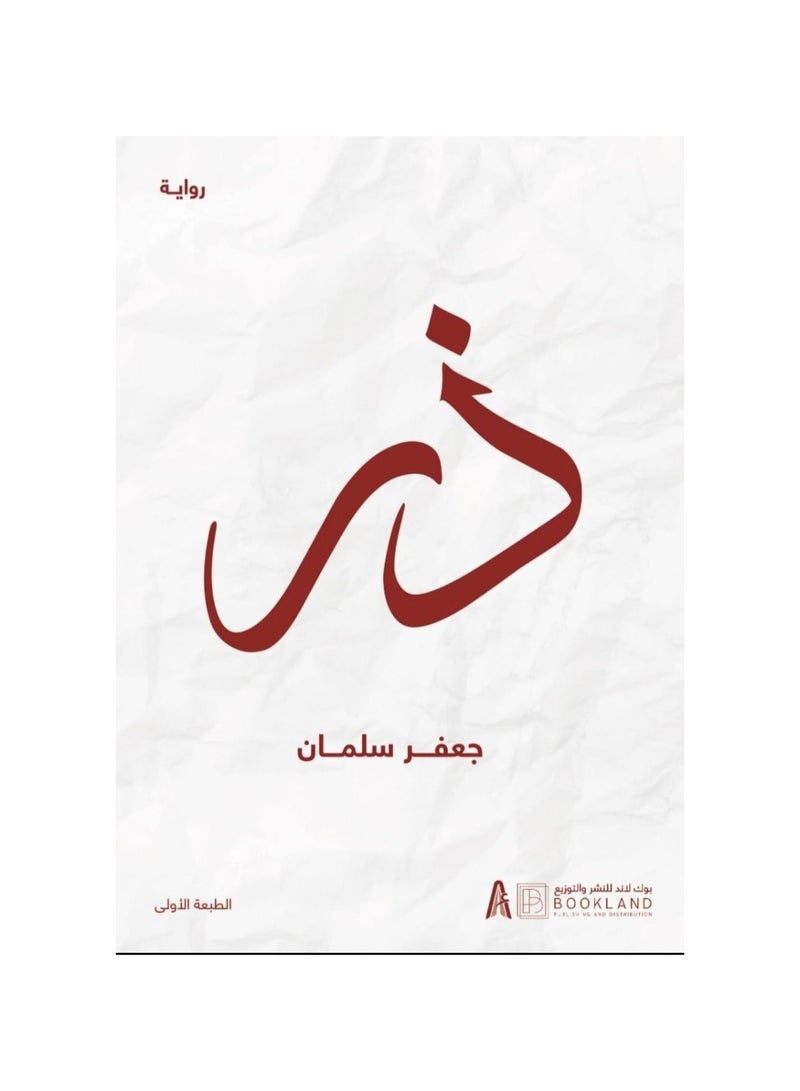 ذر تالف جعفر سليمان - نسخة أصلية - Image 2