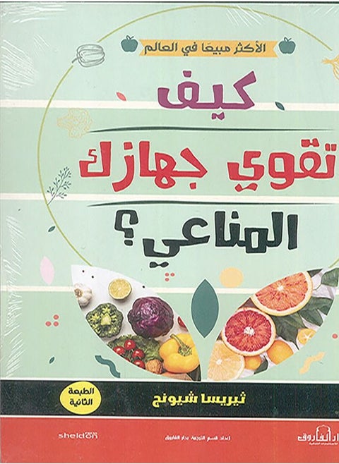 How to strengthen your immune system? ( Second Edition