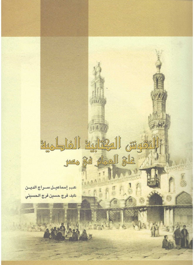 النقوش الكتابية الفاطمية على العمائر فى مصر 