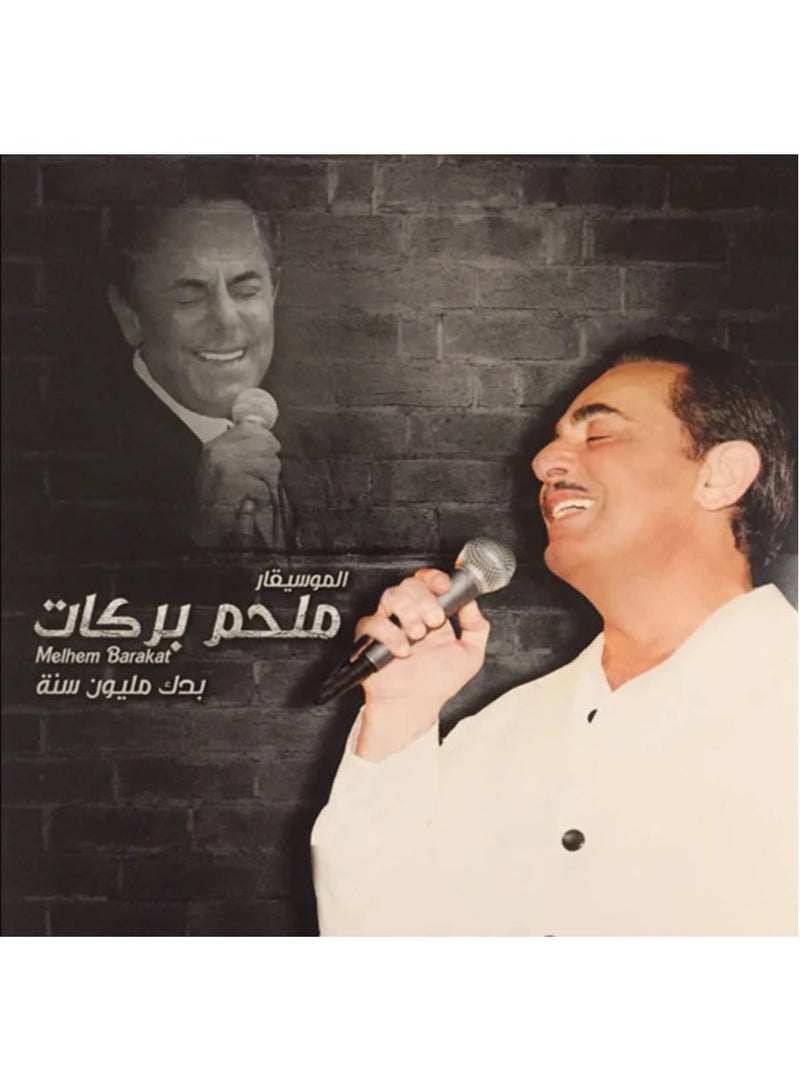 ريبنيو بدك مليون سنا - ملحم بركات - أسطوانة فينيل عربية - Image 1