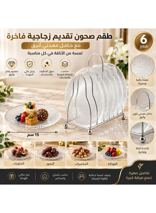 دانيا طقم صحون تقديم زجاجية فاخرة 6 قطع مع حامل معدني أنيق – مقاس 15 سم ✨🍰 - Image 2