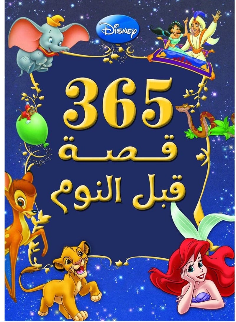 كتاب 365 قصة قبل النوم