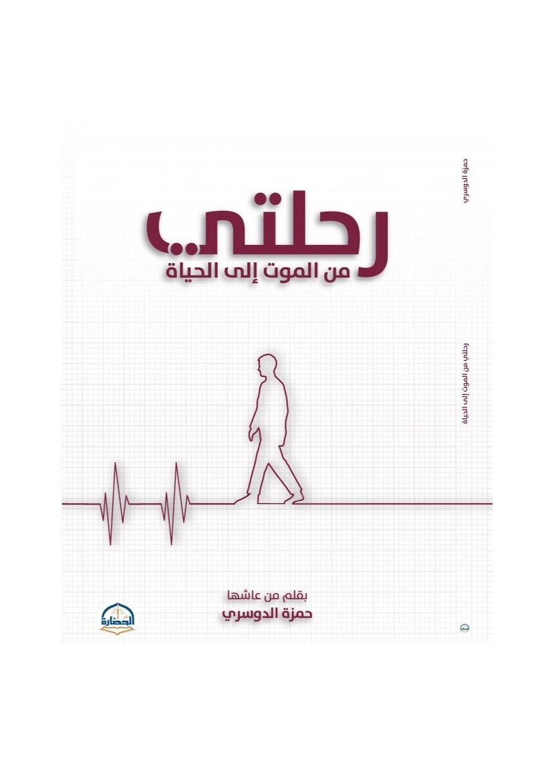 My Journey from Death to Life book by Hamza Al-Dosari  - Image 1