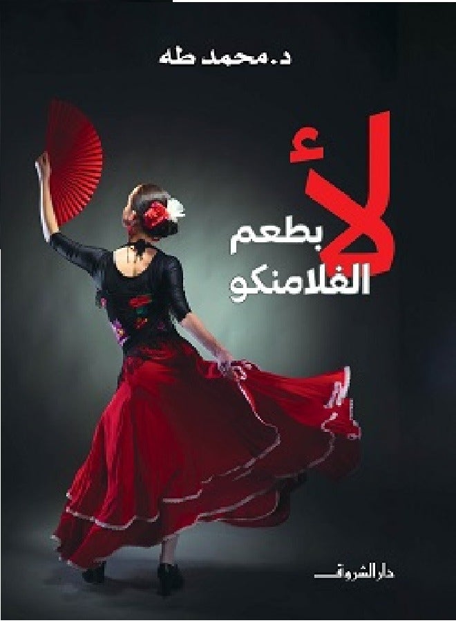 لأ بطعم الفلامنكو