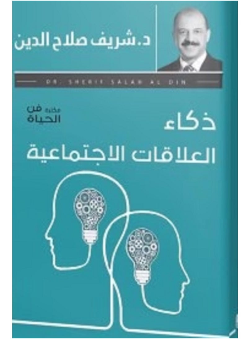 كتاب ذكاء العلاقات الاجتماعية 