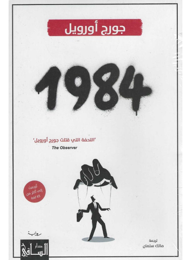1984 - جورج اورويل