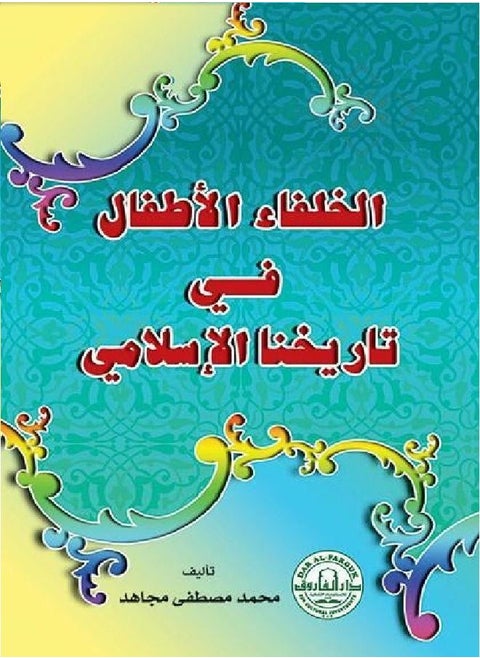 "Child Caliphs in Our Islamic History"
